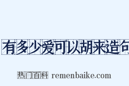 有多少爱可以胡来造句是什么意思的图片